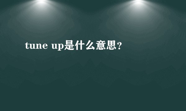 tune up是什么意思？