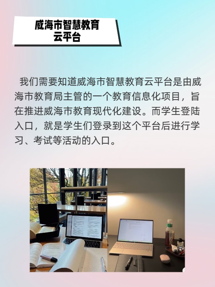 威海智慧教育云平台学生登录入口