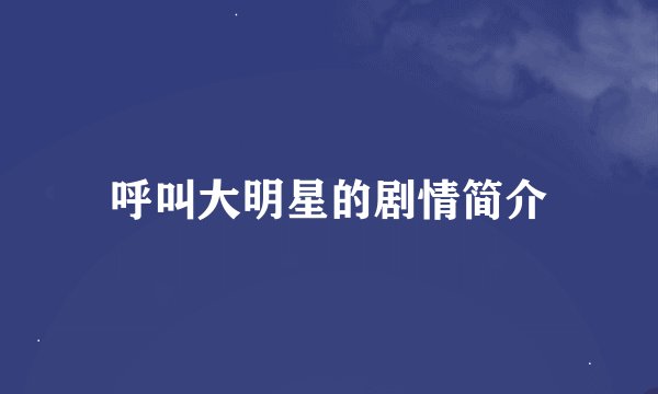 呼叫大明星的剧情简介