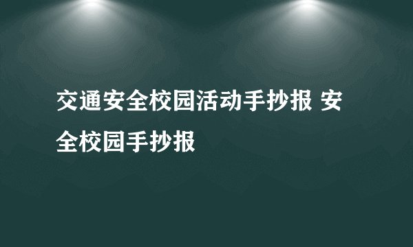 交通安全校园活动手抄报 安全校园手抄报