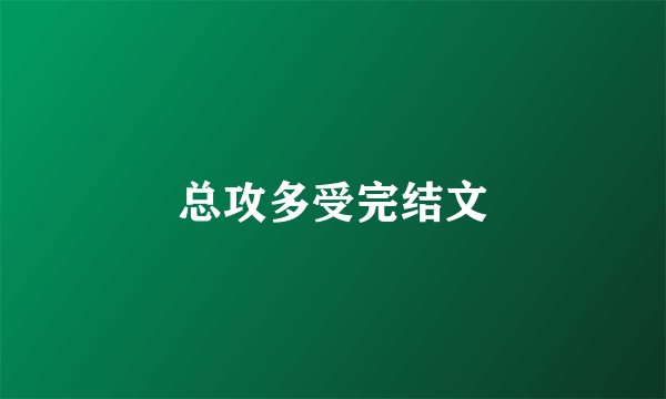总攻多受完结文