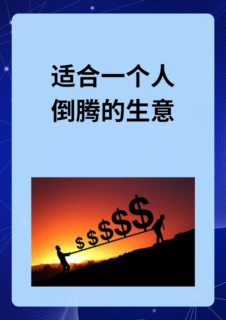 适合一个人倒腾的生意