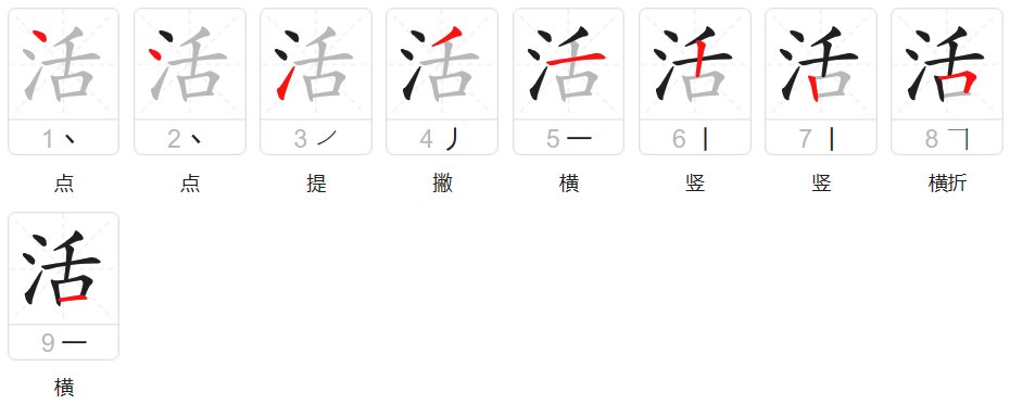 干活的活怎么写