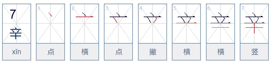 辛字的笔顺怎么写