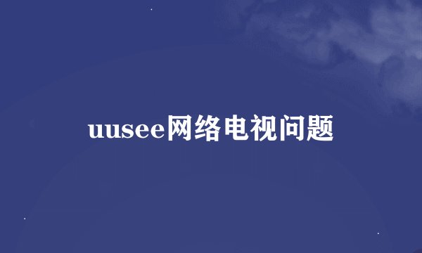uusee网络电视问题