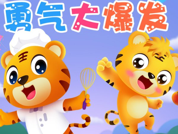 《勇气大爆发》完整版的歌词