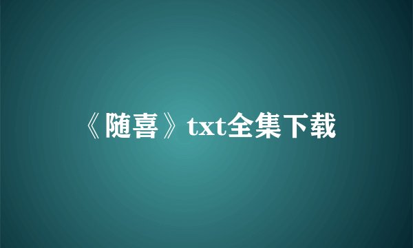 《随喜》txt全集下载
