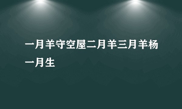 一月羊守空屋二月羊三月羊杨一月生