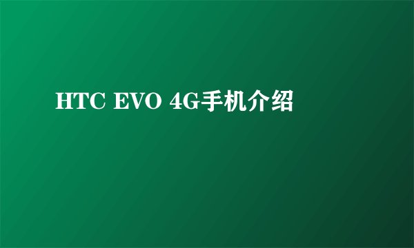 HTC EVO 4G手机介绍