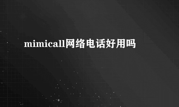 mimicall网络电话好用吗