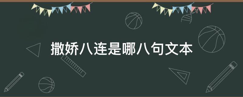 撒娇八连是哪八句文本