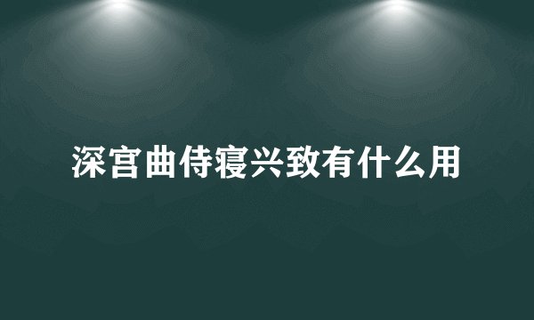 深宫曲侍寝兴致有什么用