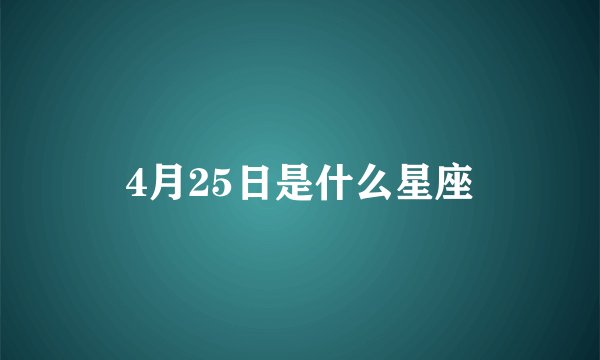 4月25日是什么星座