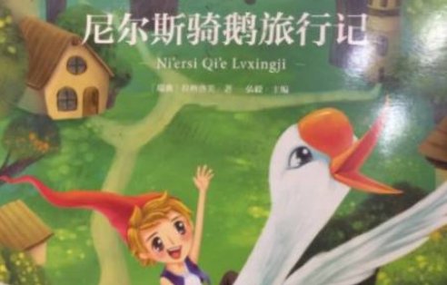 《骑鹅旅行记》地图路线是什么？