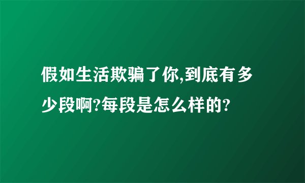 假如生活欺骗了你,到底有多少段啊?每段是怎么样的?