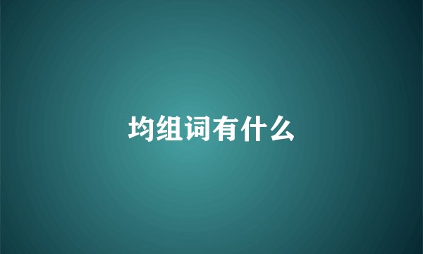 均组词有什么