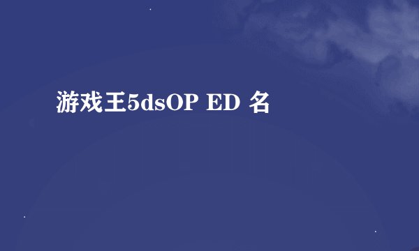 游戏王5dsOP ED 名