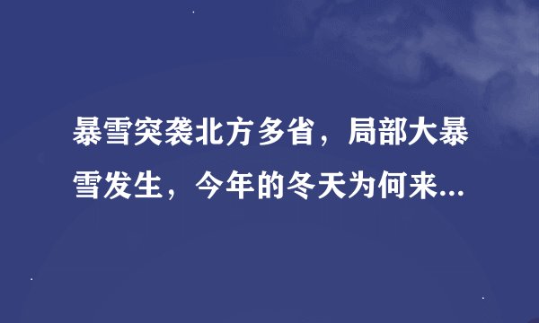 暴雪突袭北方多省，局部大暴雪发生，今年的冬天为何来的这么早？