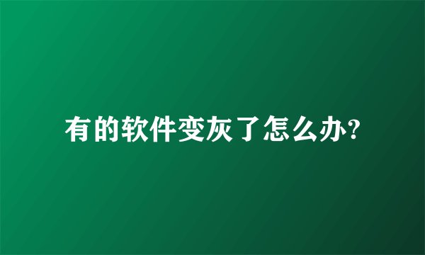 有的软件变灰了怎么办?