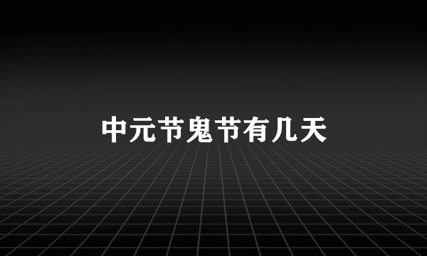 中元节鬼节有几天