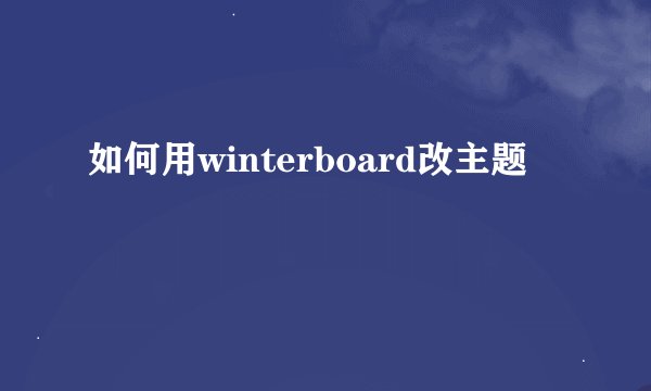 如何用winterboard改主题