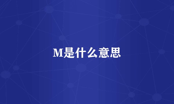 M是什么意思