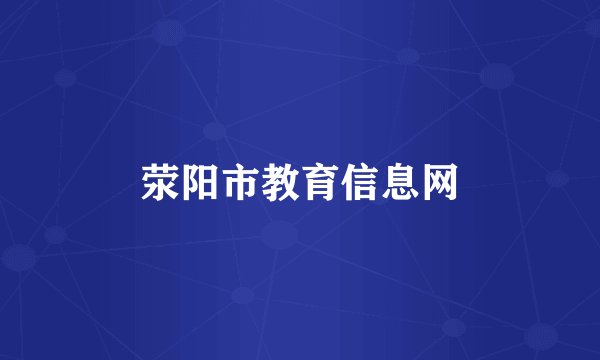 荥阳市教育信息网