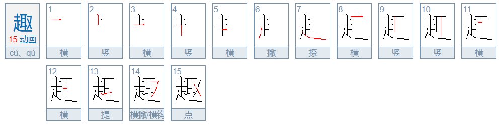 趣的笔顺怎么写