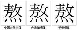 多音字 熬
