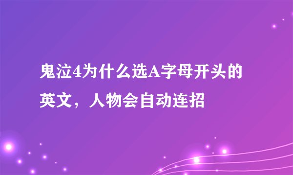 鬼泣4为什么选A字母开头的英文，人物会自动连招