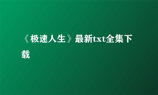 《极速人生》最新txt全集下载