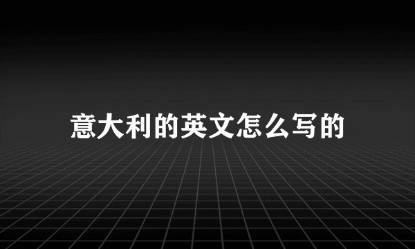 意大利的英文怎么写的