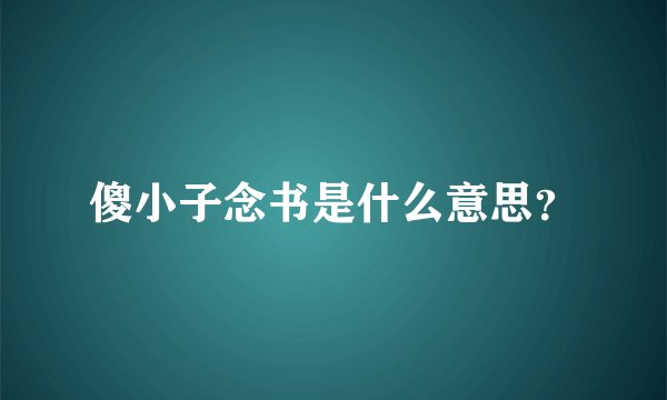 傻小子念书是什么意思？