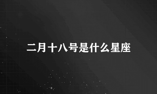 二月十八号是什么星座