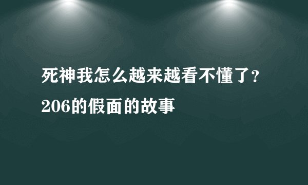死神我怎么越来越看不懂了？206的假面的故事