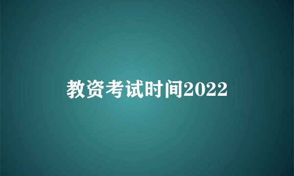 教资考试时间2022