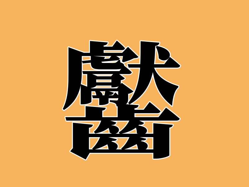最难写的汉字