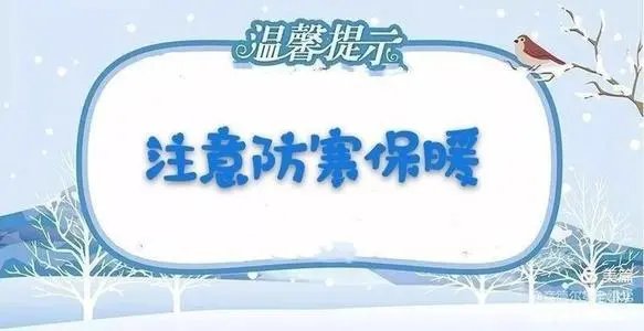南北方气温陆续跌入低谷，这波寒潮会在南方持续多久？