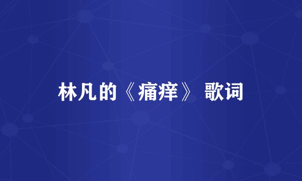 林凡的《痛痒》 歌词