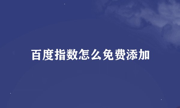 百度指数怎么免费添加