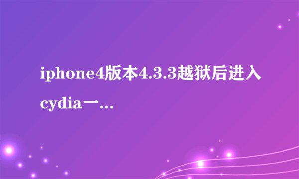 iphone4版本4.3.3越狱后进入cydia一直显示准备文件系统，等了一宿还是这样，我用的是3G，到底是怎么回事啊