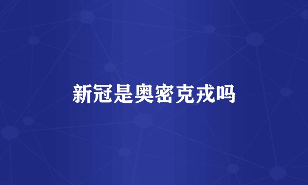 新冠是奥密克戎吗