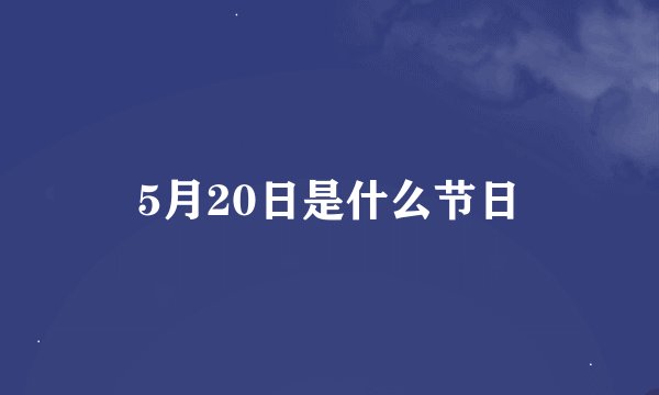 5月20日是什么节日
