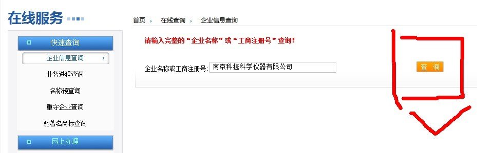 怎么在江苏工商网站上查询企业已注册的信息?