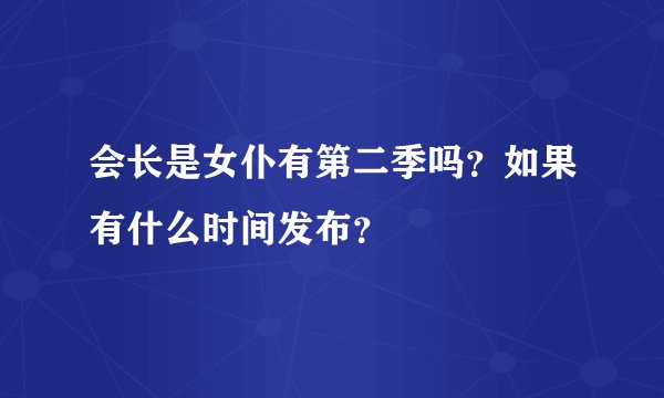 会长是女仆有第二季吗？如果有什么时间发布？