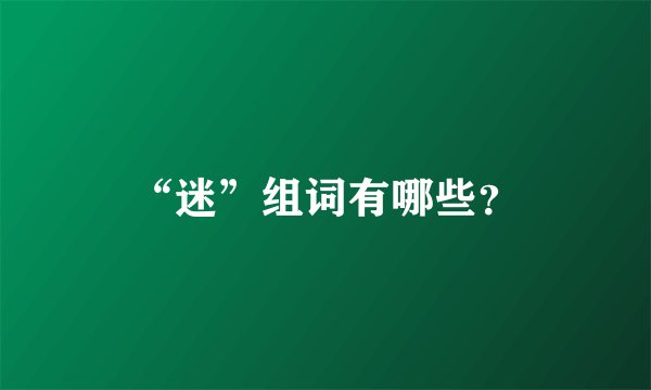 “迷”组词有哪些？