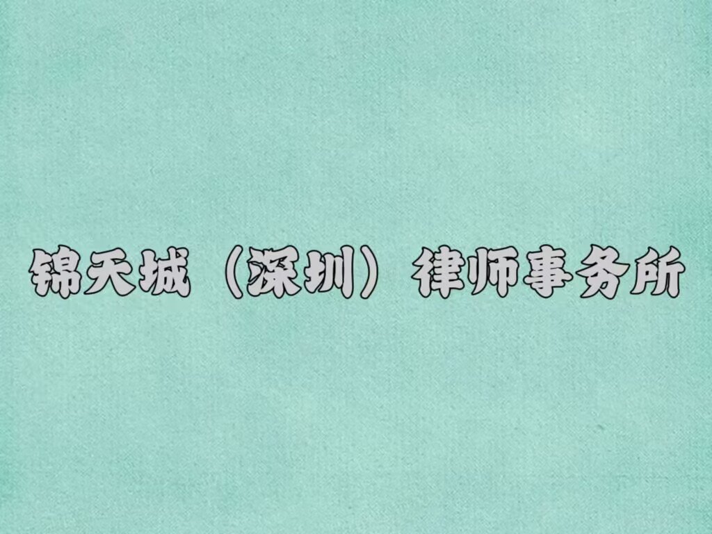深圳排名前十的律师事务所