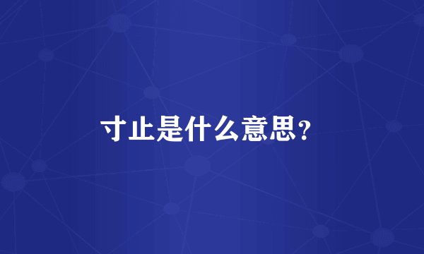寸止是什么意思？