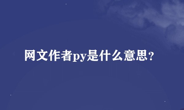 网文作者py是什么意思？