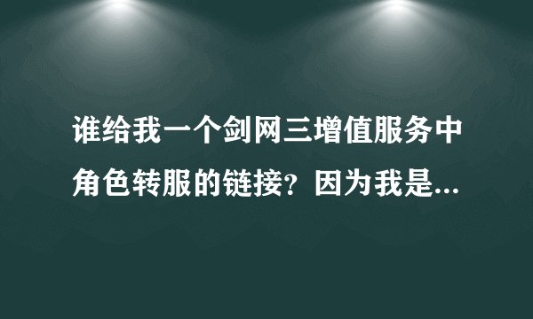 谁给我一个剑网三增值服务中角色转服的链接？因为我是手机，打开个人中心就是手机版。